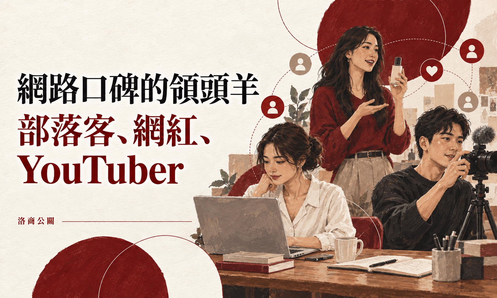 網路口碑的領頭羊-部落客、網紅、YouTuber