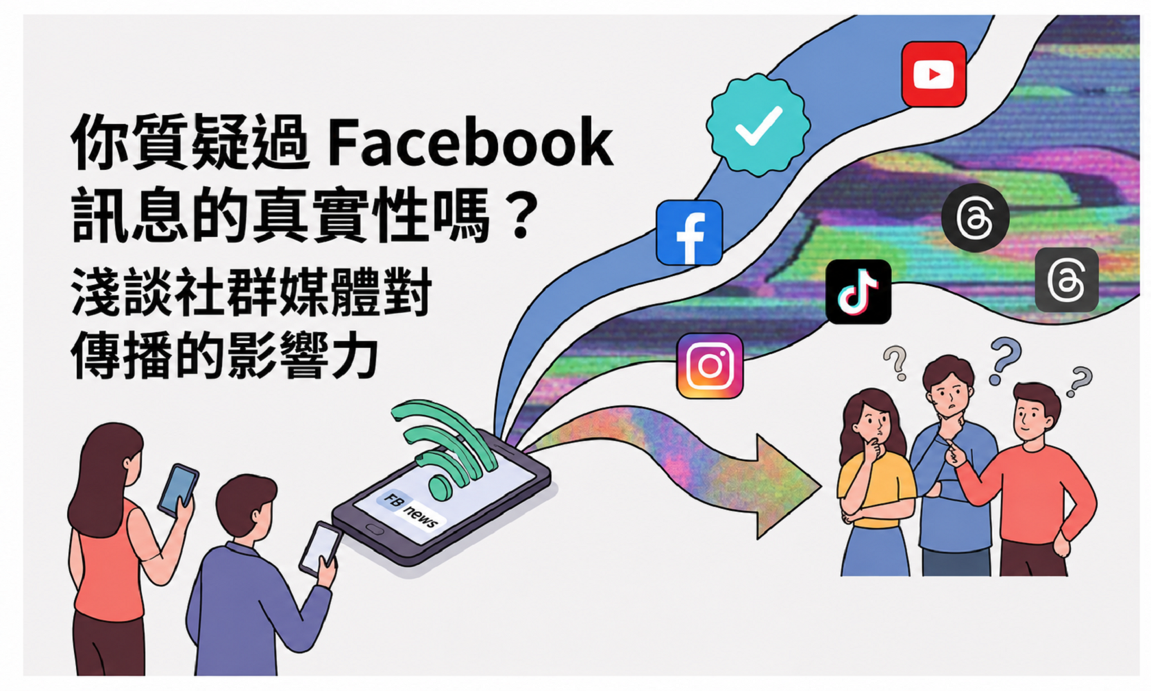 Facebook 訊息真實性與社群媒體影響力 你質疑過Facebook消息的真實性嗎?淺談社群媒體對傳播的影響力